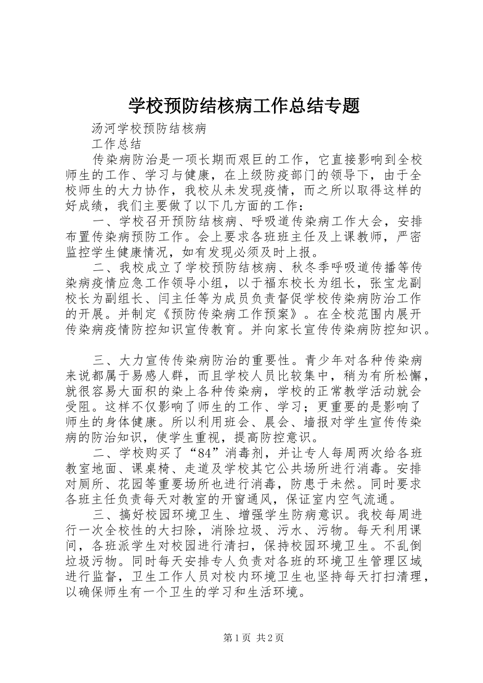 学校预防结核病工作总结专题_第1页