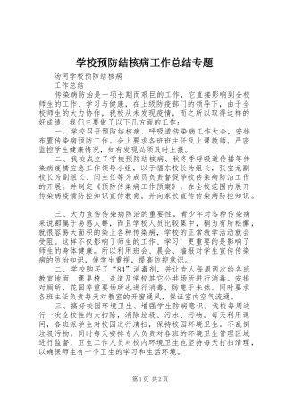 学校预防结核病工作总结专题