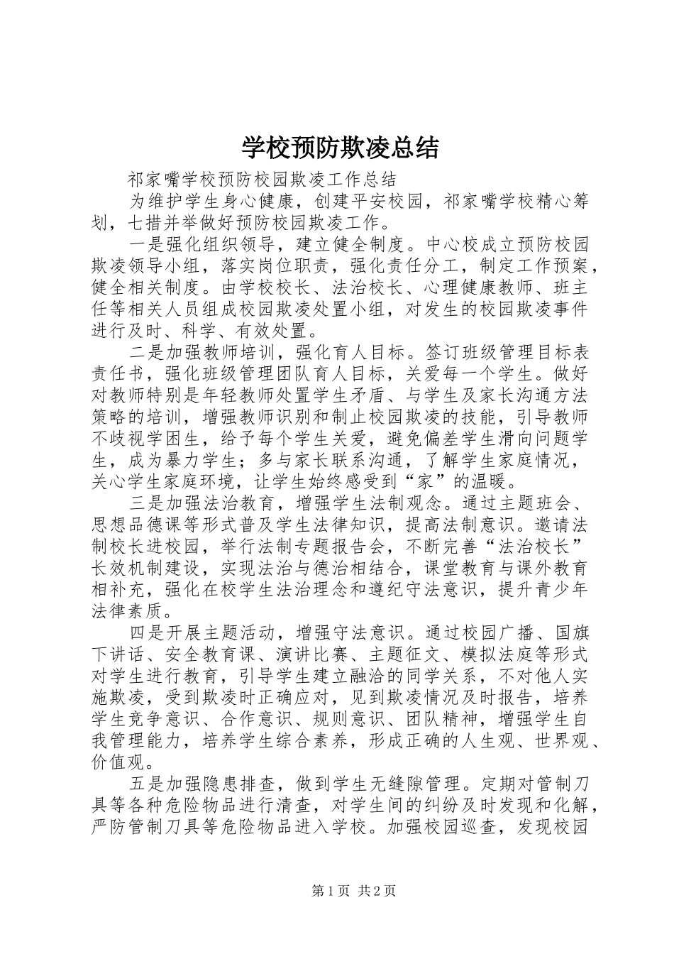 学校预防欺凌总结_第1页