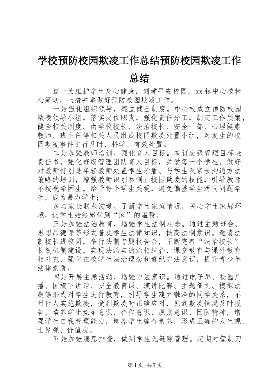 学校预防校园欺凌工作总结预防校园欺凌工作总结_第1页