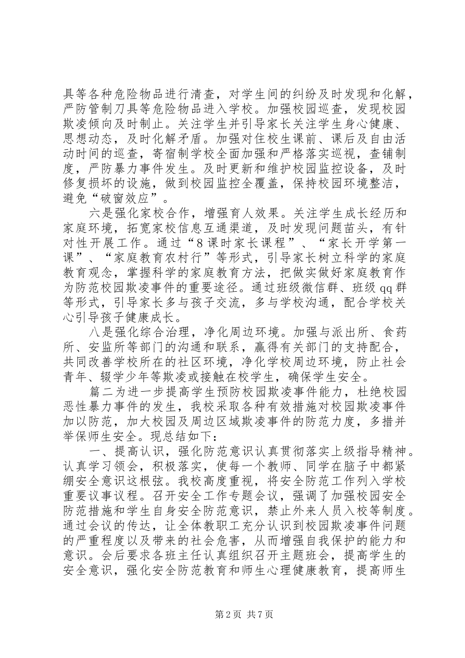 学校预防校园欺凌工作总结预防校园欺凌工作总结_第2页