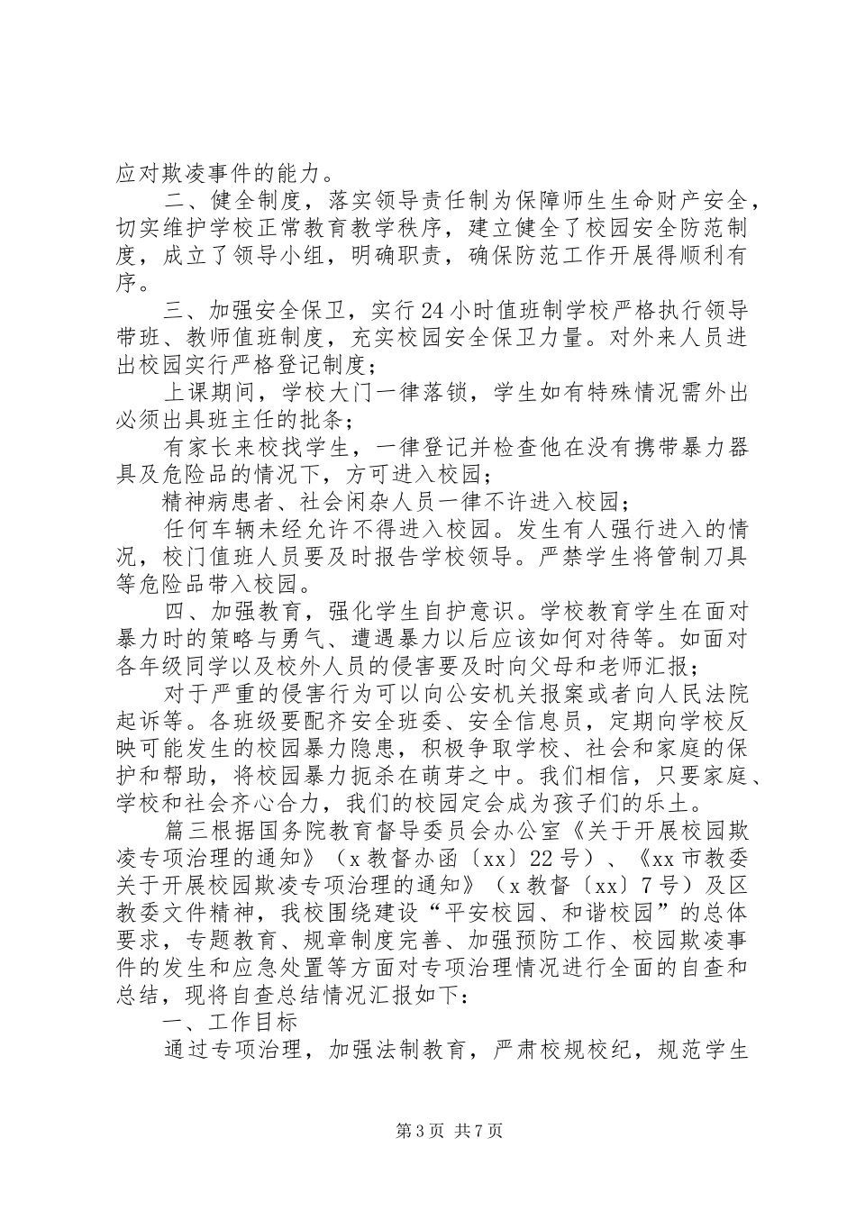 学校预防校园欺凌工作总结预防校园欺凌工作总结_第3页