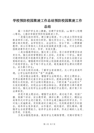 学校预防校园欺凌工作总结预防校园欺凌工作总结