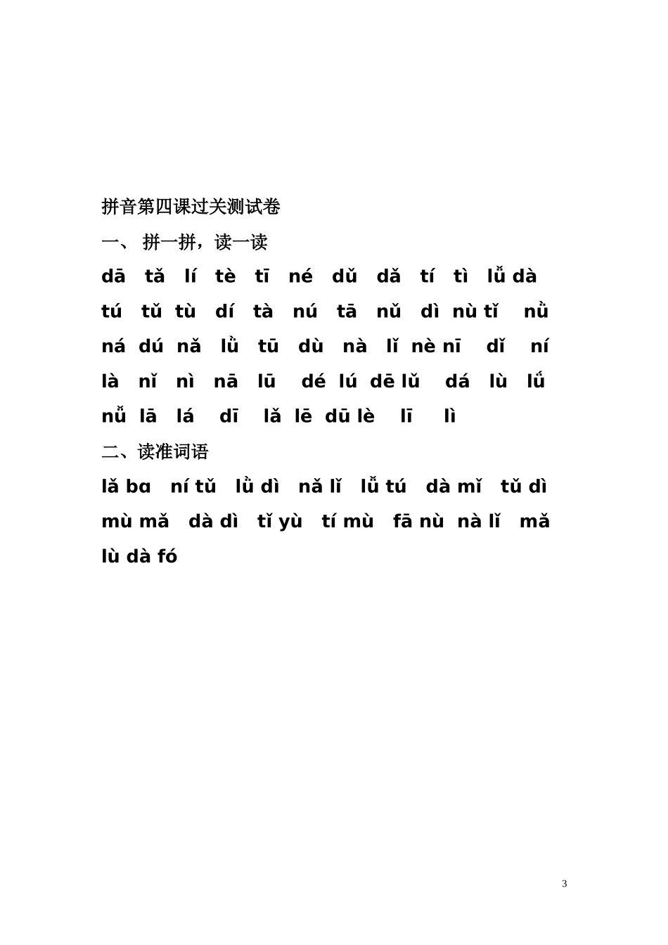 人教版一年级语文上册汉语拼音课测试题_第3页
