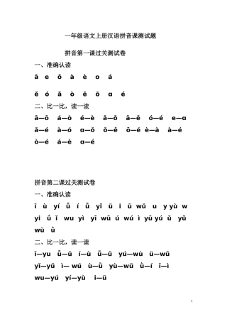 人教版一年级语文上册汉语拼音课测试题