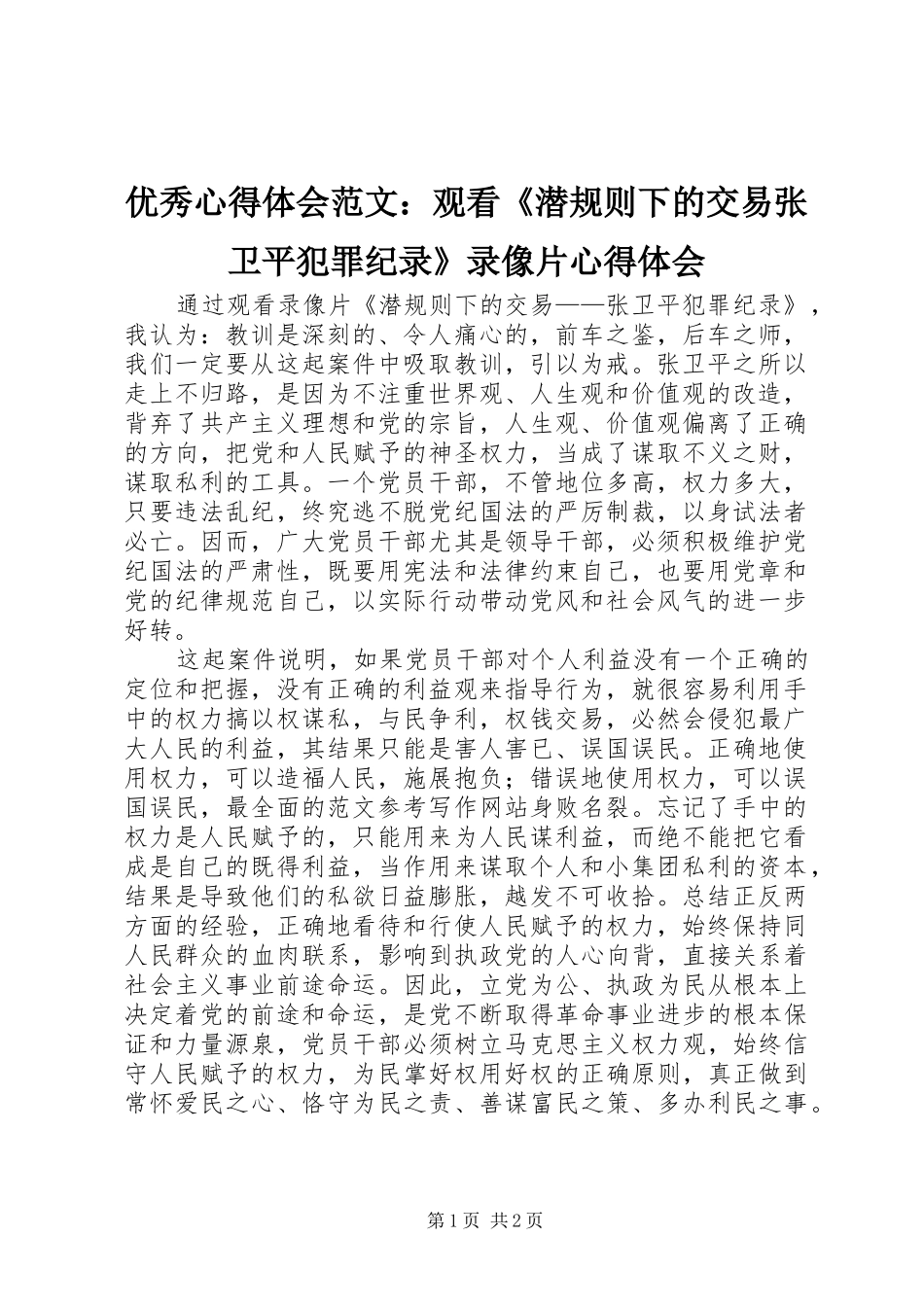 优秀心得体会范文：观看《潜规则下的交易张卫平犯罪纪录》录像片心得体会_第1页