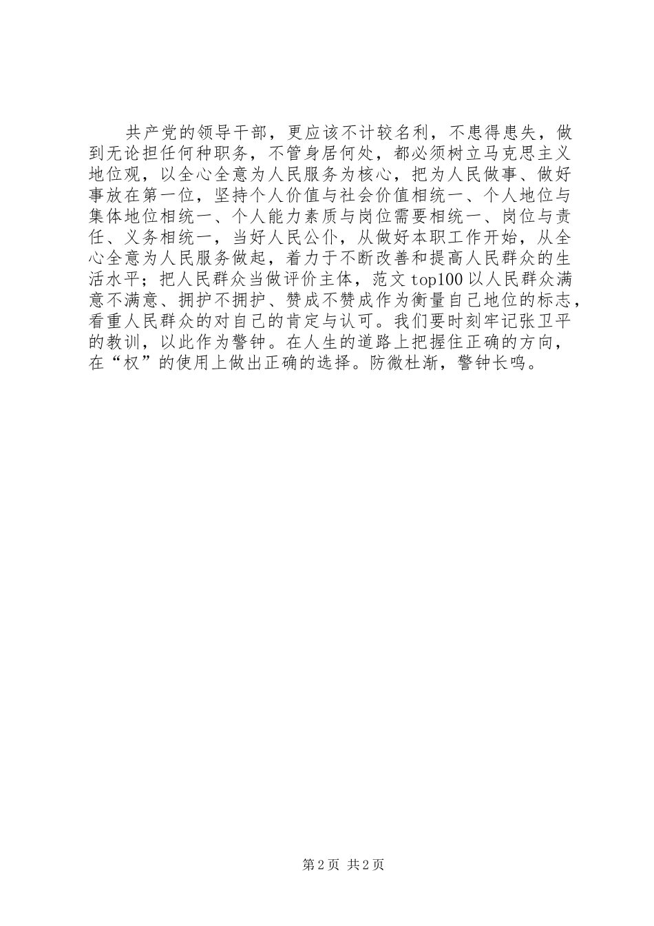 优秀心得体会范文：观看《潜规则下的交易张卫平犯罪纪录》录像片心得体会_第2页