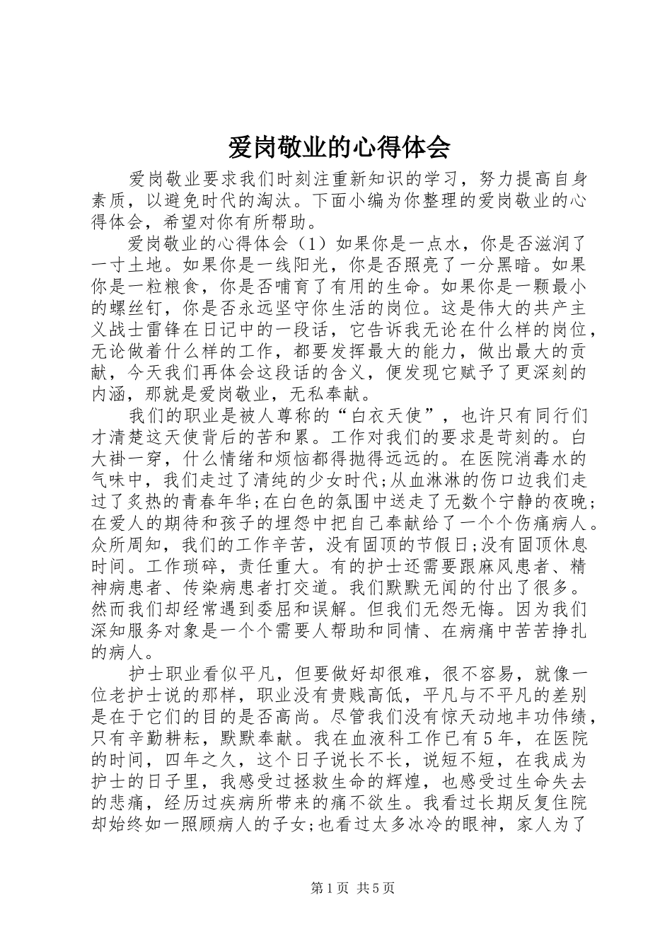 爱岗敬业的心得体会_第1页