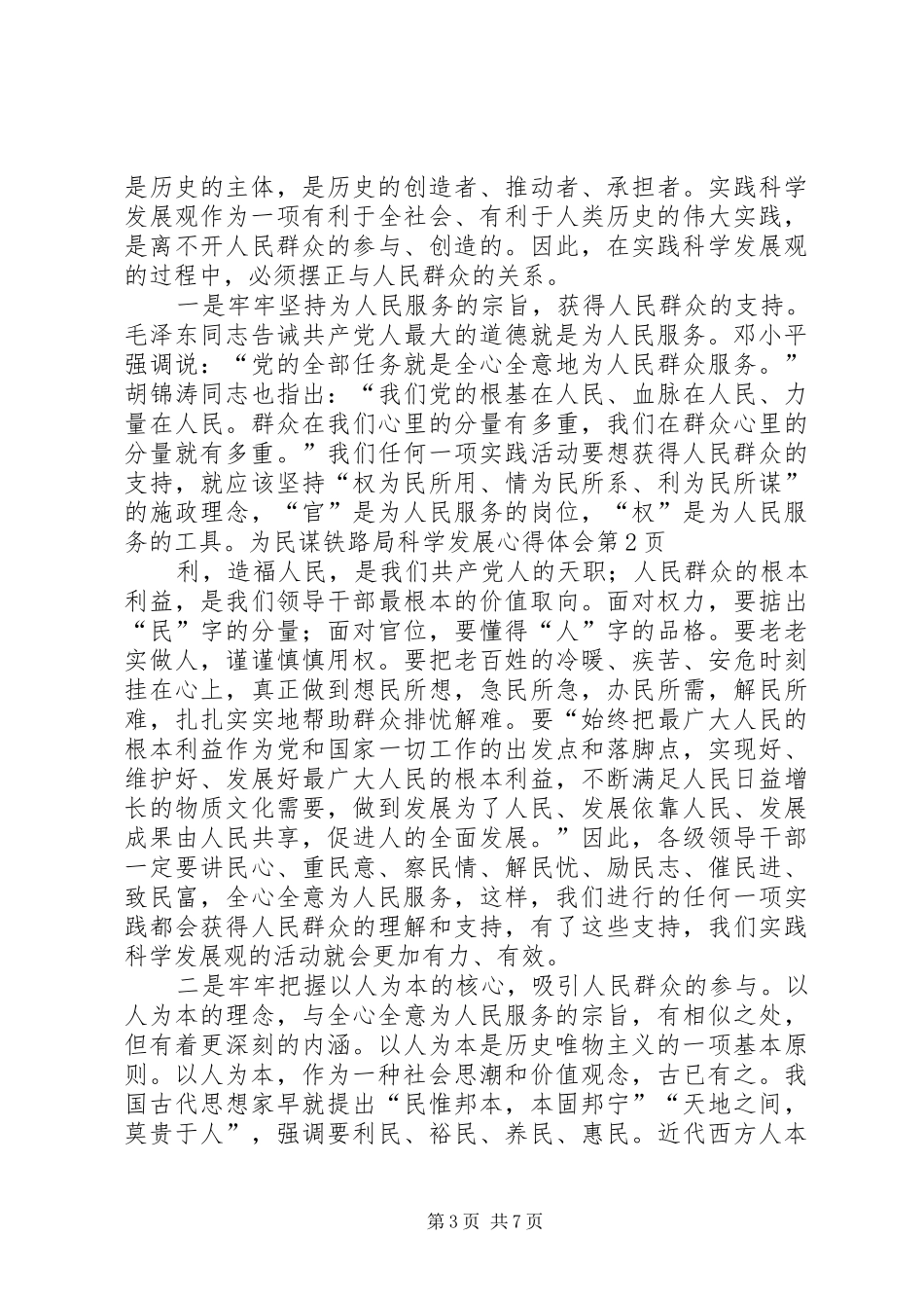 铁路局科学发展心得体会_第3页