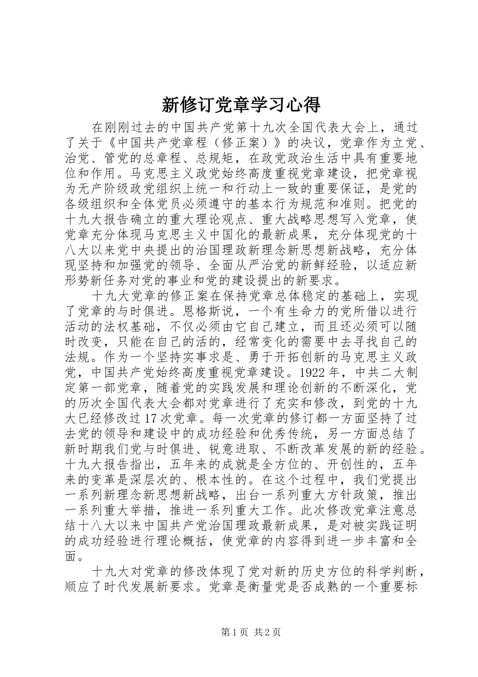 新修订党章学习心得_第1页