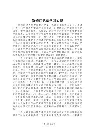 新修订党章学习心得