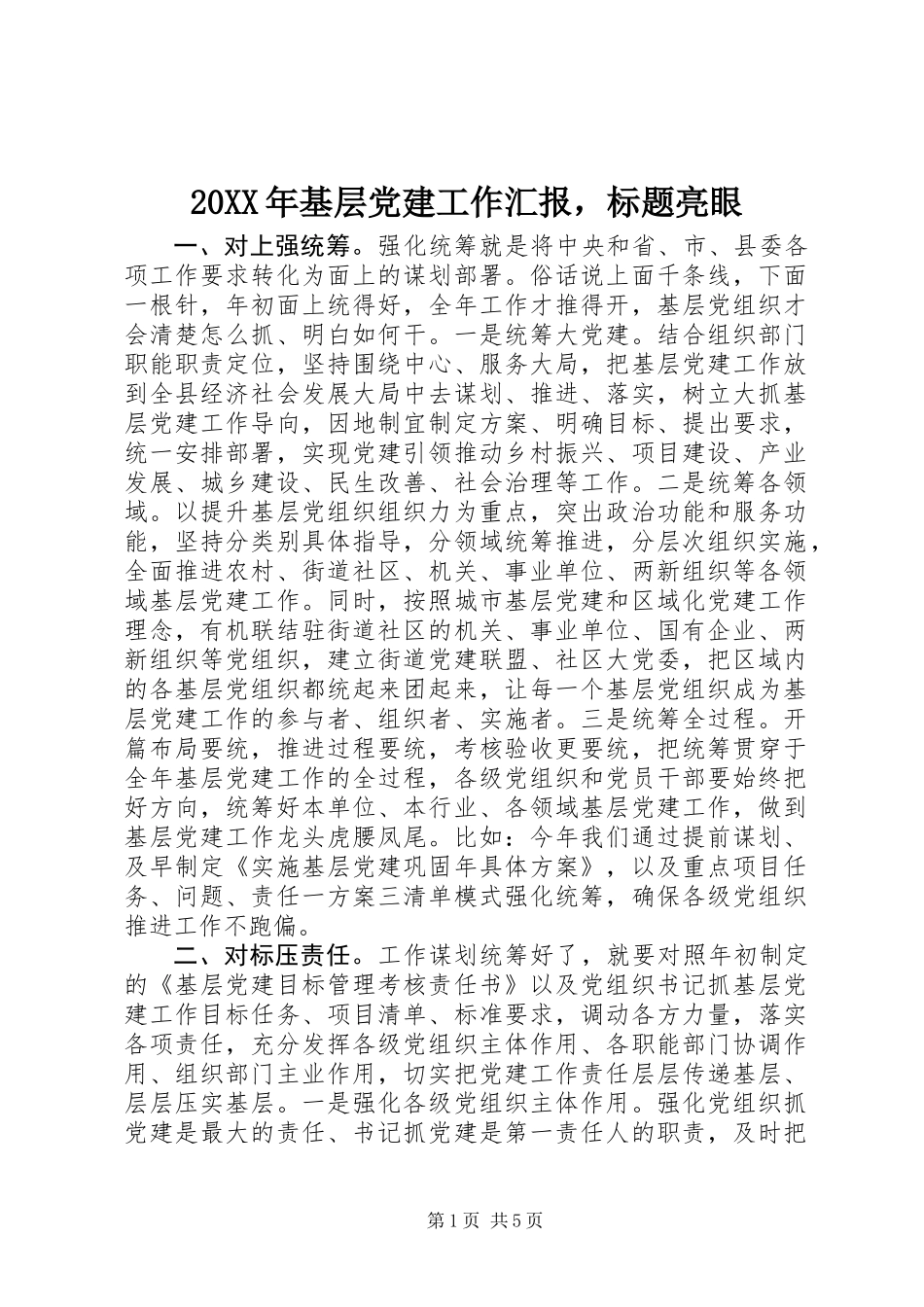 20XX年基层党建工作汇报，标题亮眼_第1页