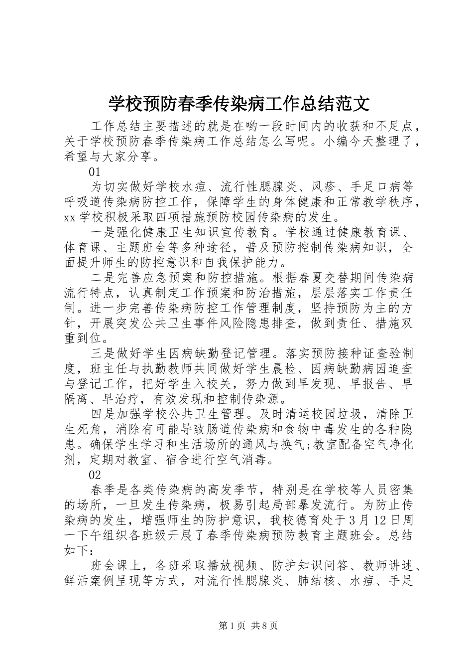 学校预防春季传染病工作总结范文_第1页