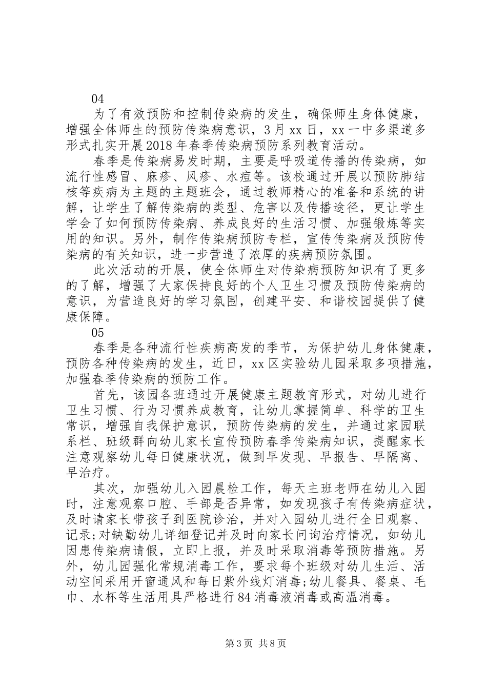 学校预防春季传染病工作总结范文_第3页