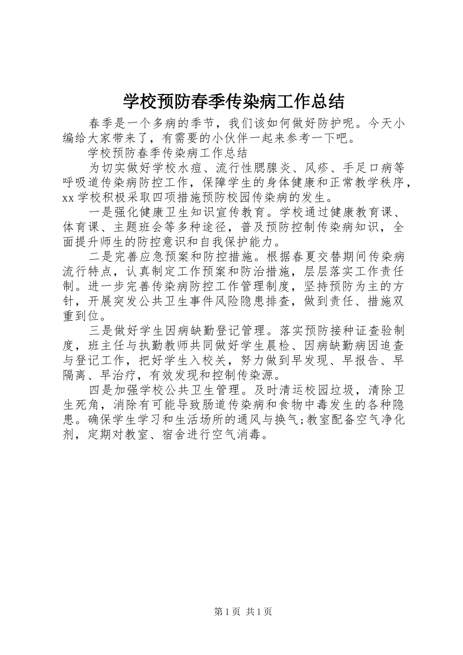 学校预防春季传染病工作总结_第1页