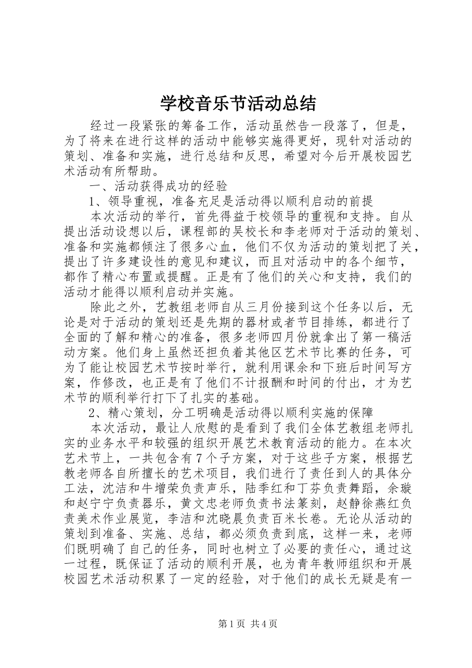 学校音乐节活动总结_第1页