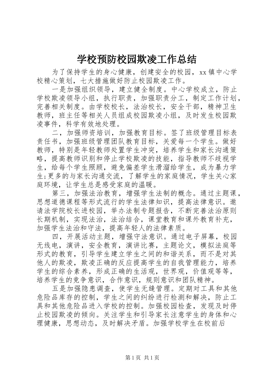 学校预防校园欺凌工作总结_第1页