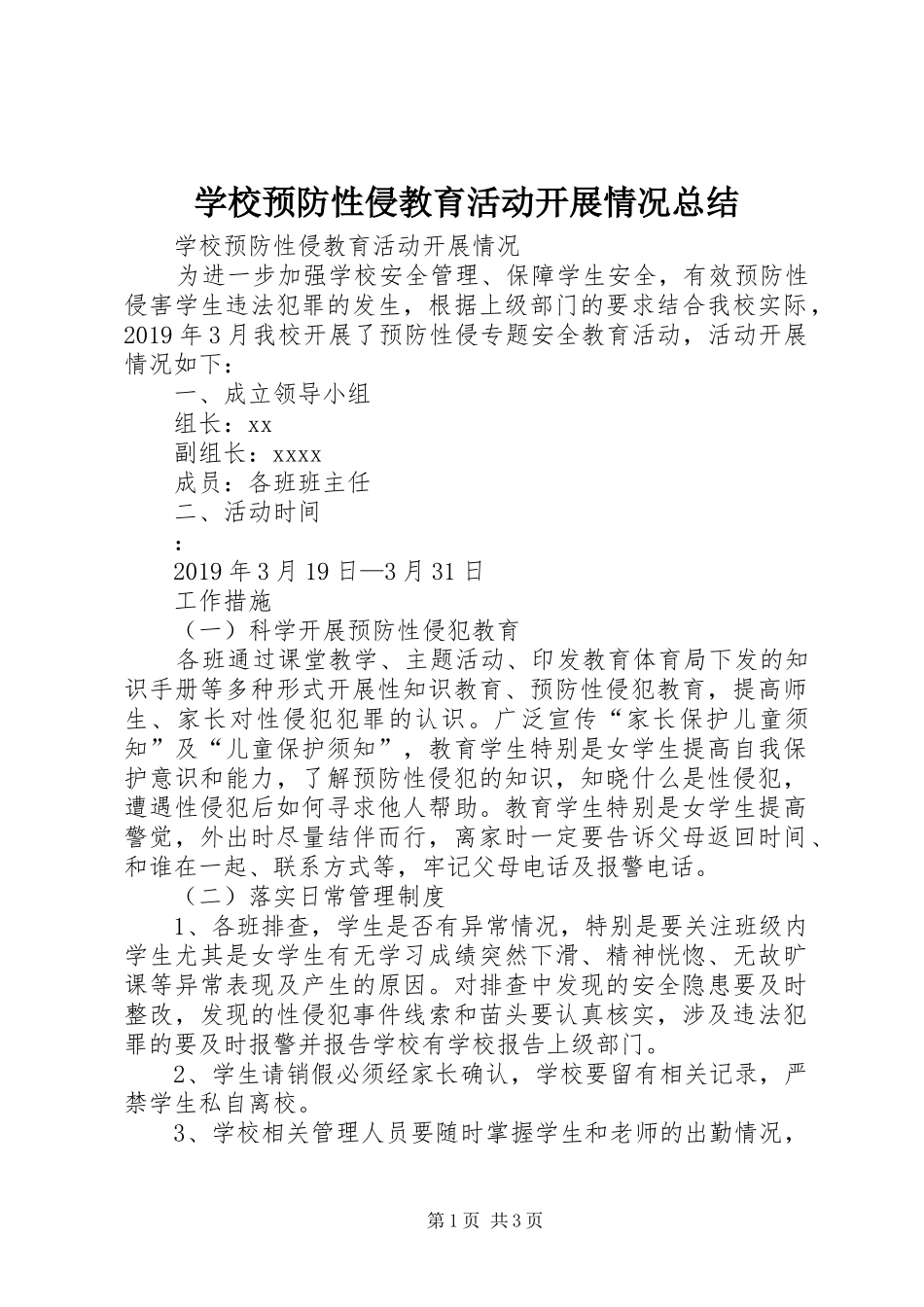 学校预防性侵教育活动开展情况总结_第1页