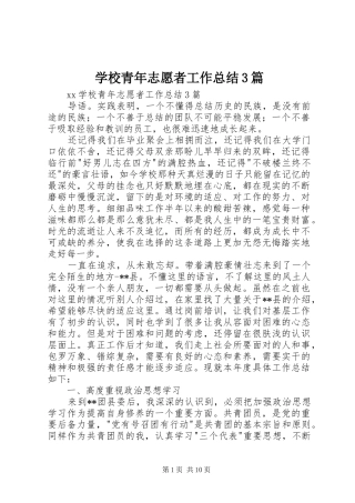 学校青年志愿者工作总结3篇