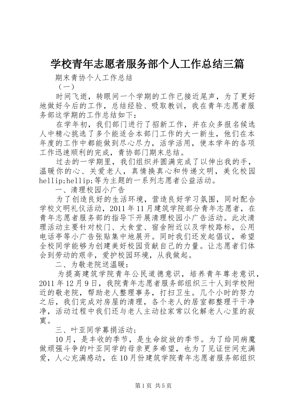 学校青年志愿者服务部个人工作总结三篇_第1页