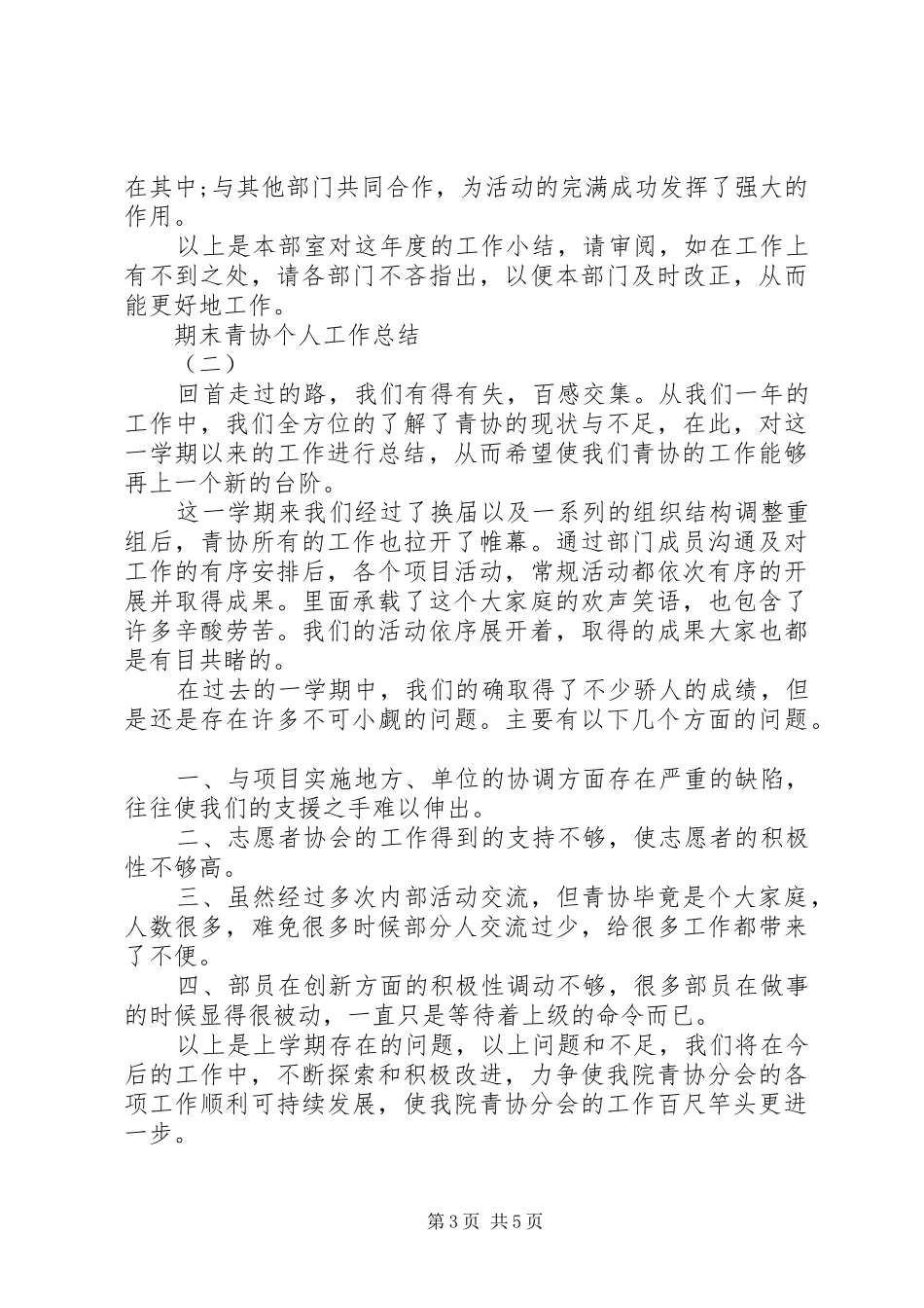 学校青年志愿者服务部个人工作总结三篇_第3页