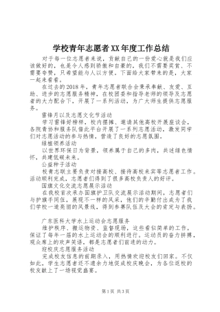 学校青年志愿者XX年度工作总结