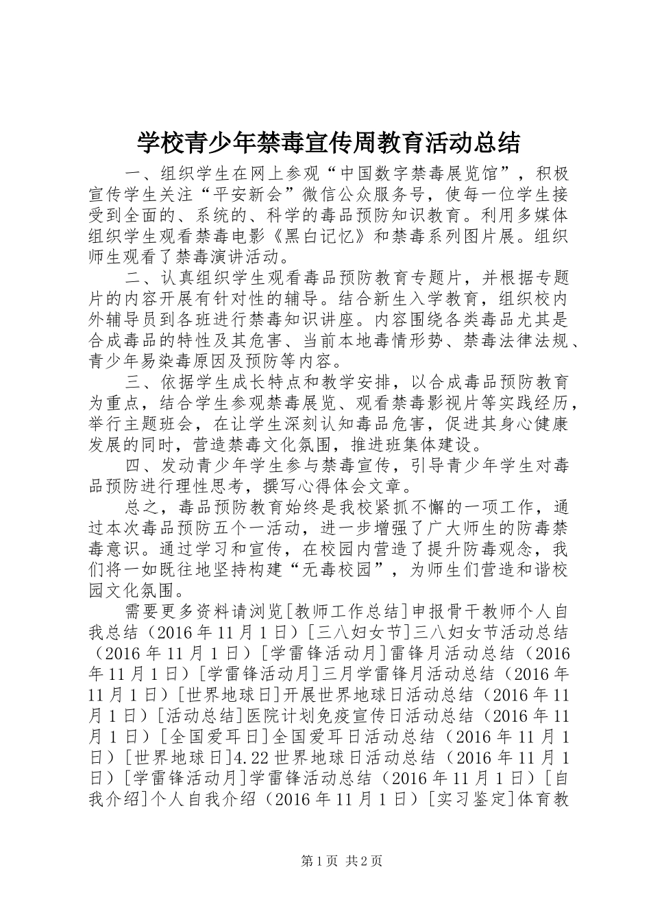 学校青少年禁毒宣传周教育活动总结_第1页