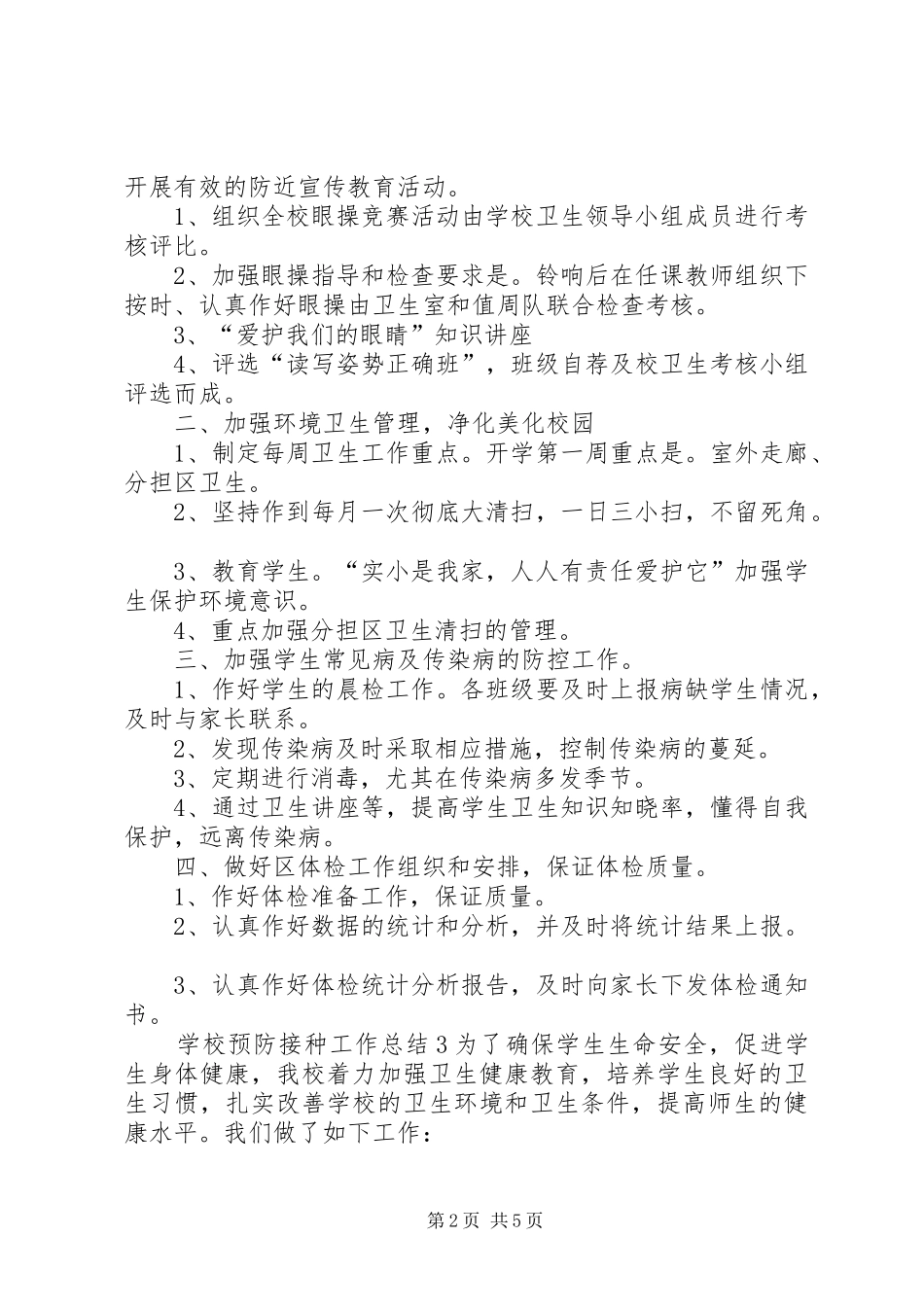 学校预防接种工作总结_第2页