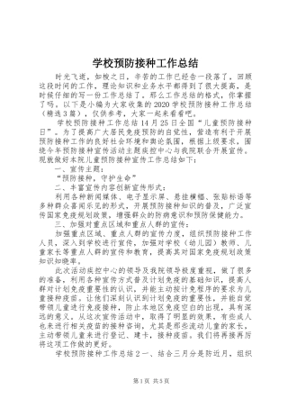 学校预防接种工作总结