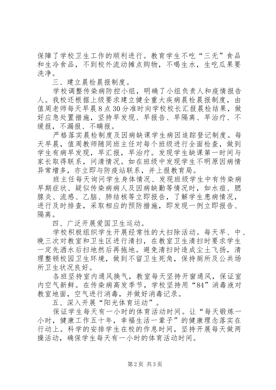 学校预防传染病工作总结_第2页