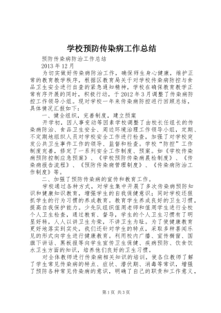 学校预防传染病工作总结