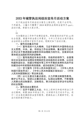 20XX年城管执法局综治宣传月活动方案