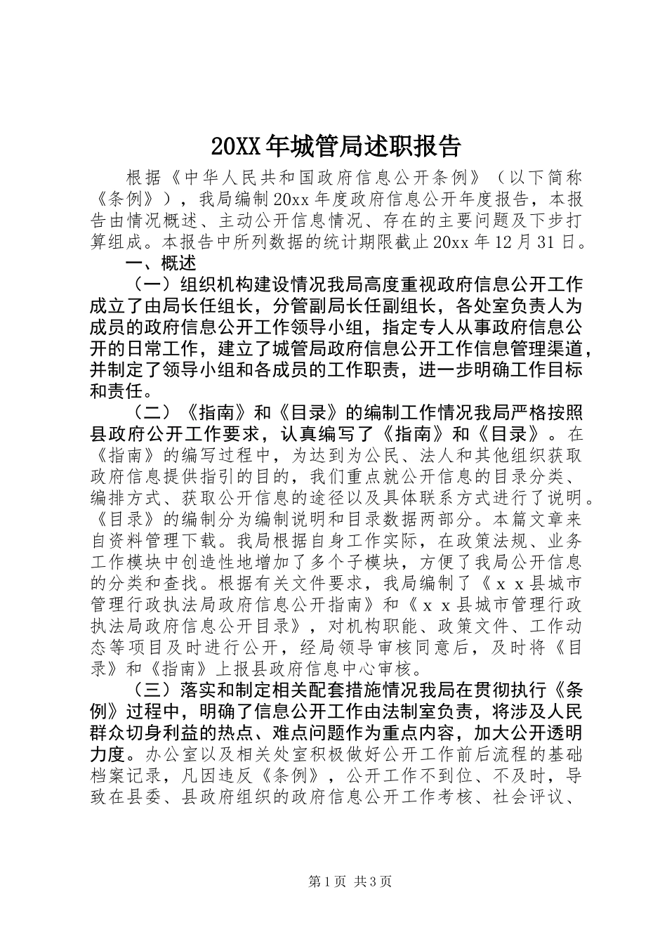 20XX年城管局述职报告_第1页