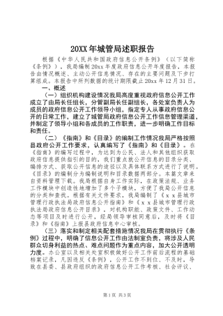 20XX年城管局述职报告