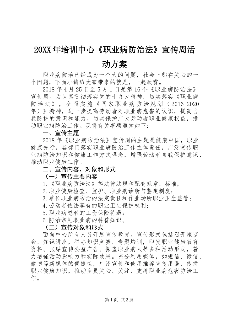 20XX年培训中心《职业病防治法》宣传周活动方案_第1页