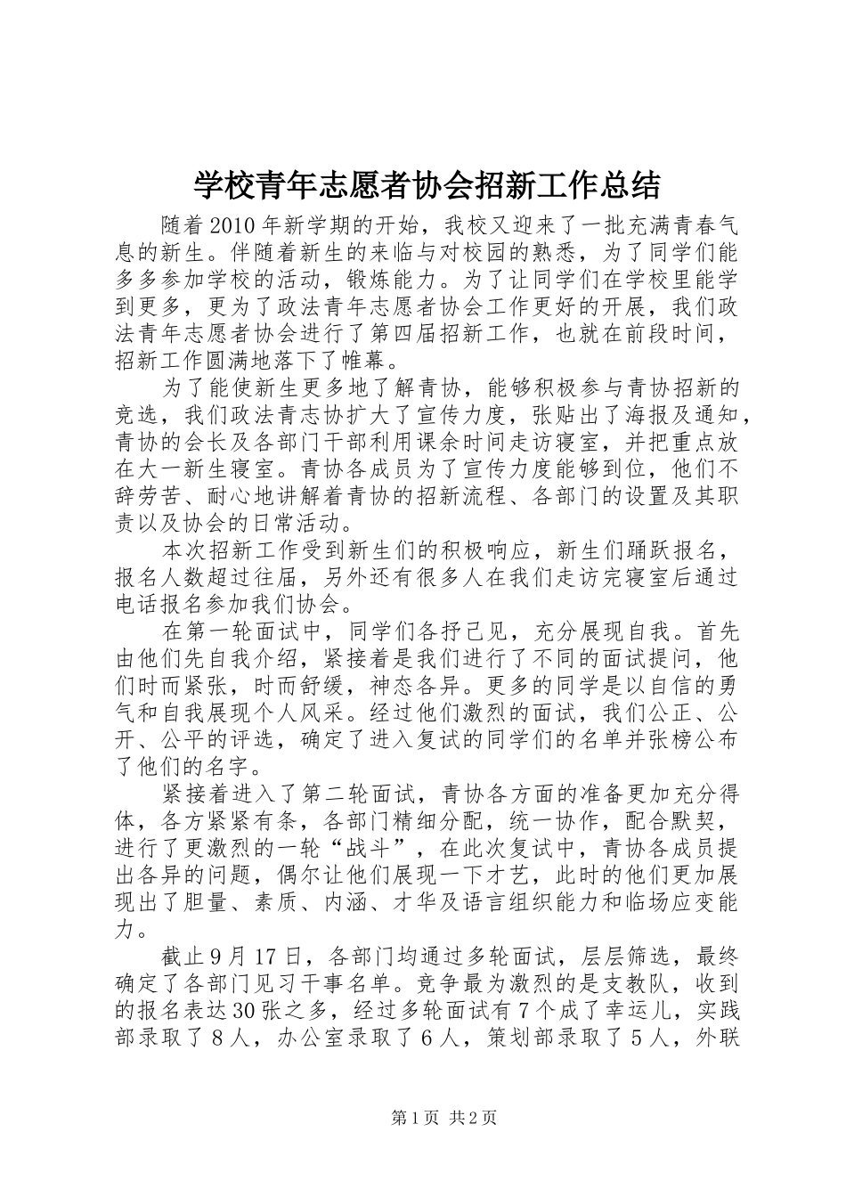 学校青年志愿者协会招新工作总结_第1页