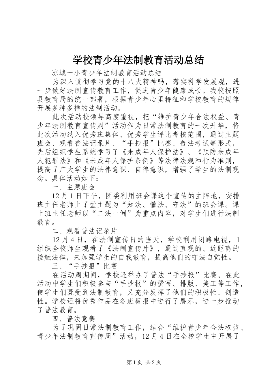 学校青少年法制教育活动总结_第1页