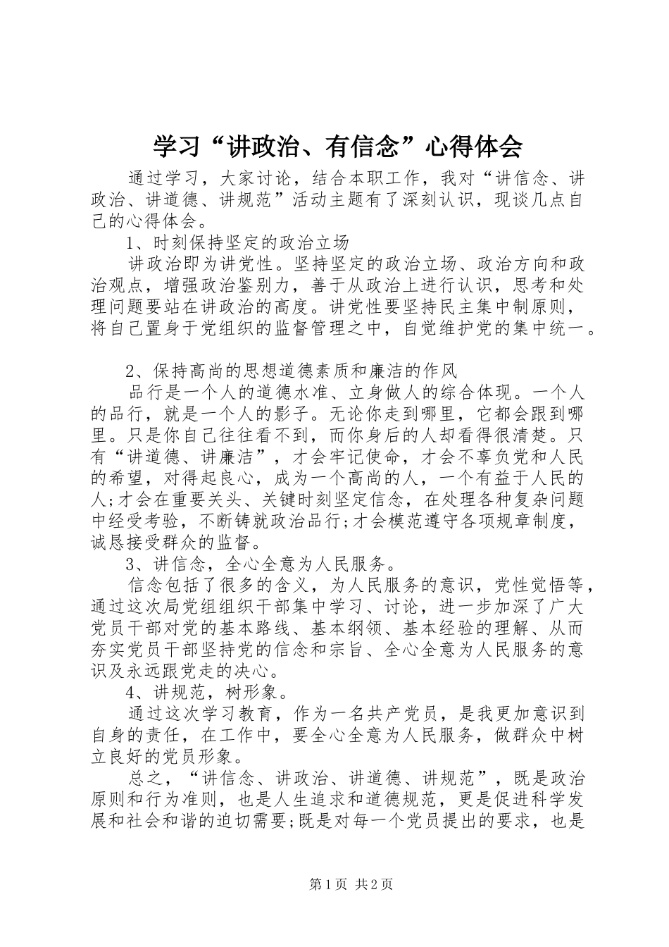 学习“讲政治、有信念”心得体会_第1页