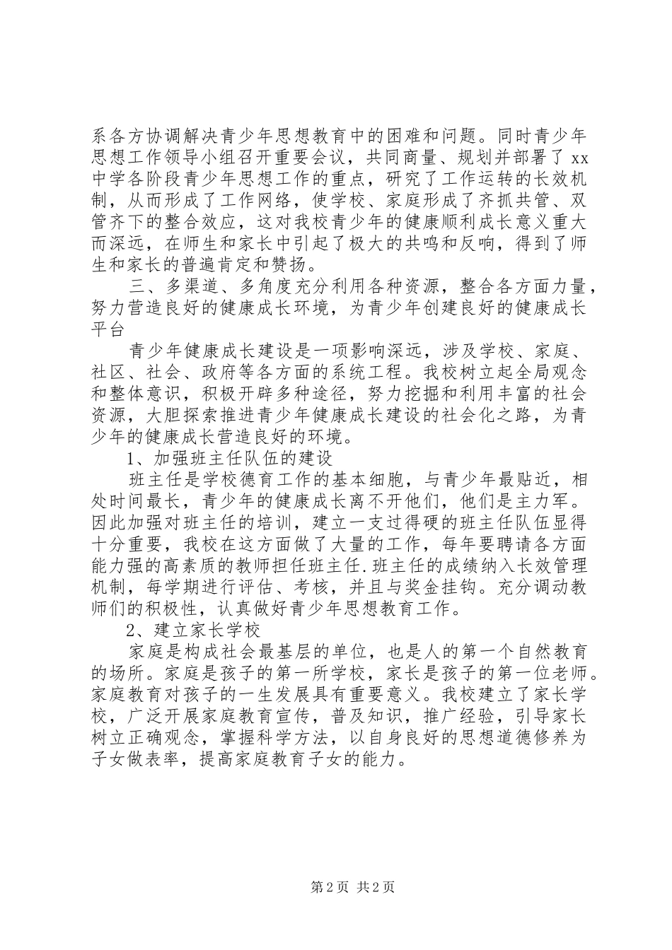 学校青少年教育工作总结_第2页
