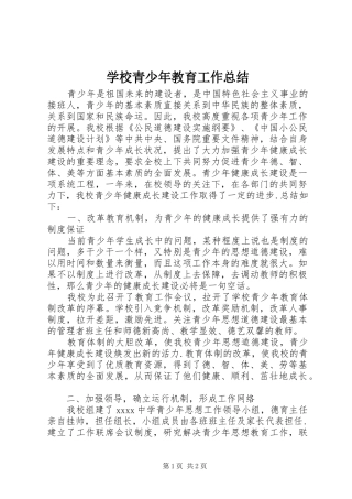学校青少年教育工作总结