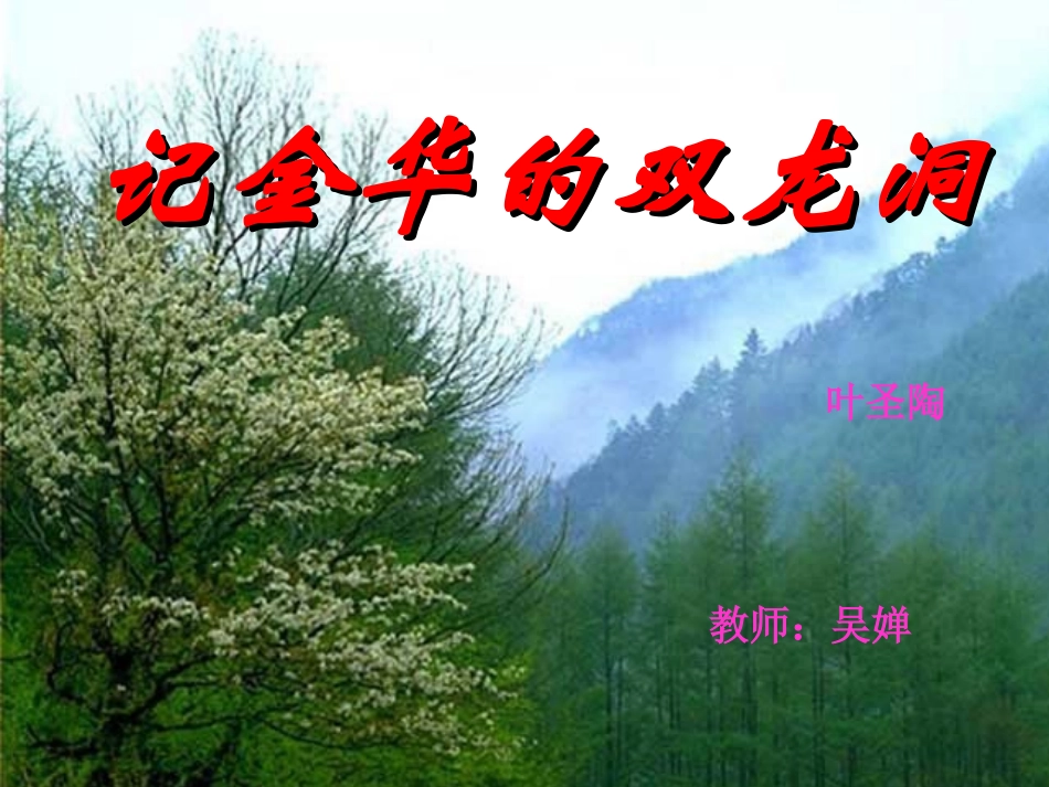 记金华的双龙洞(定稿)_第1页