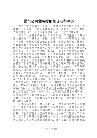 燃气公司业务技能培训心得体会