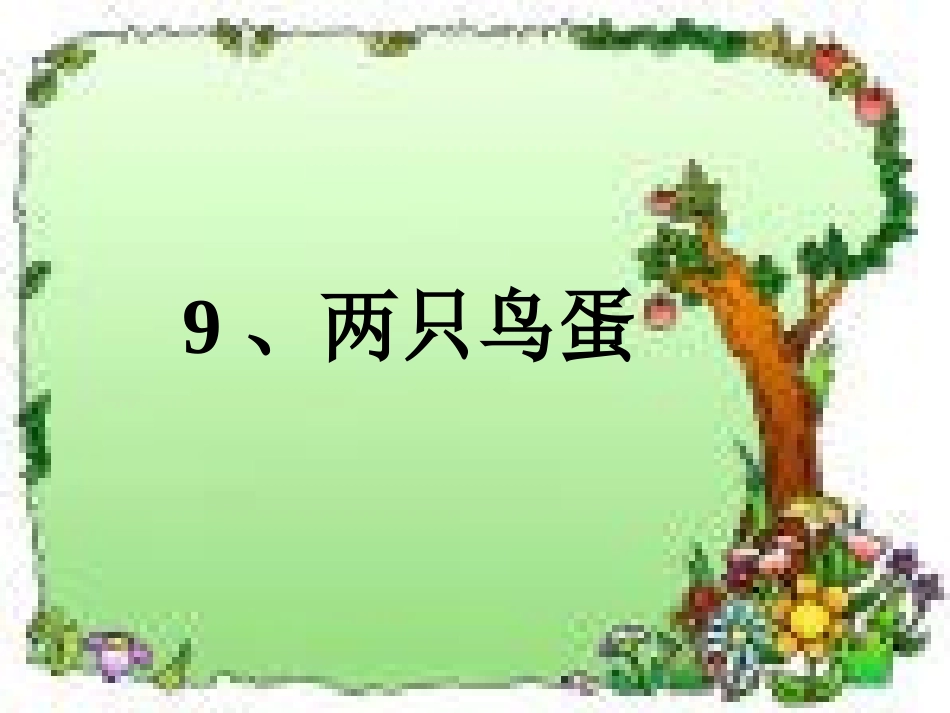 人教版一年级语文下册《两只鸟蛋》课件_第1页