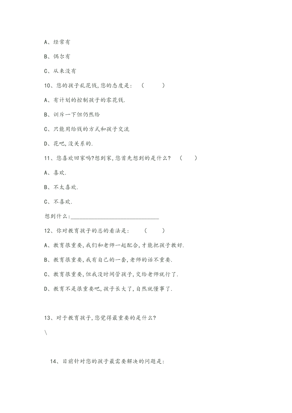 家长和学校之间的沟通问卷_第3页