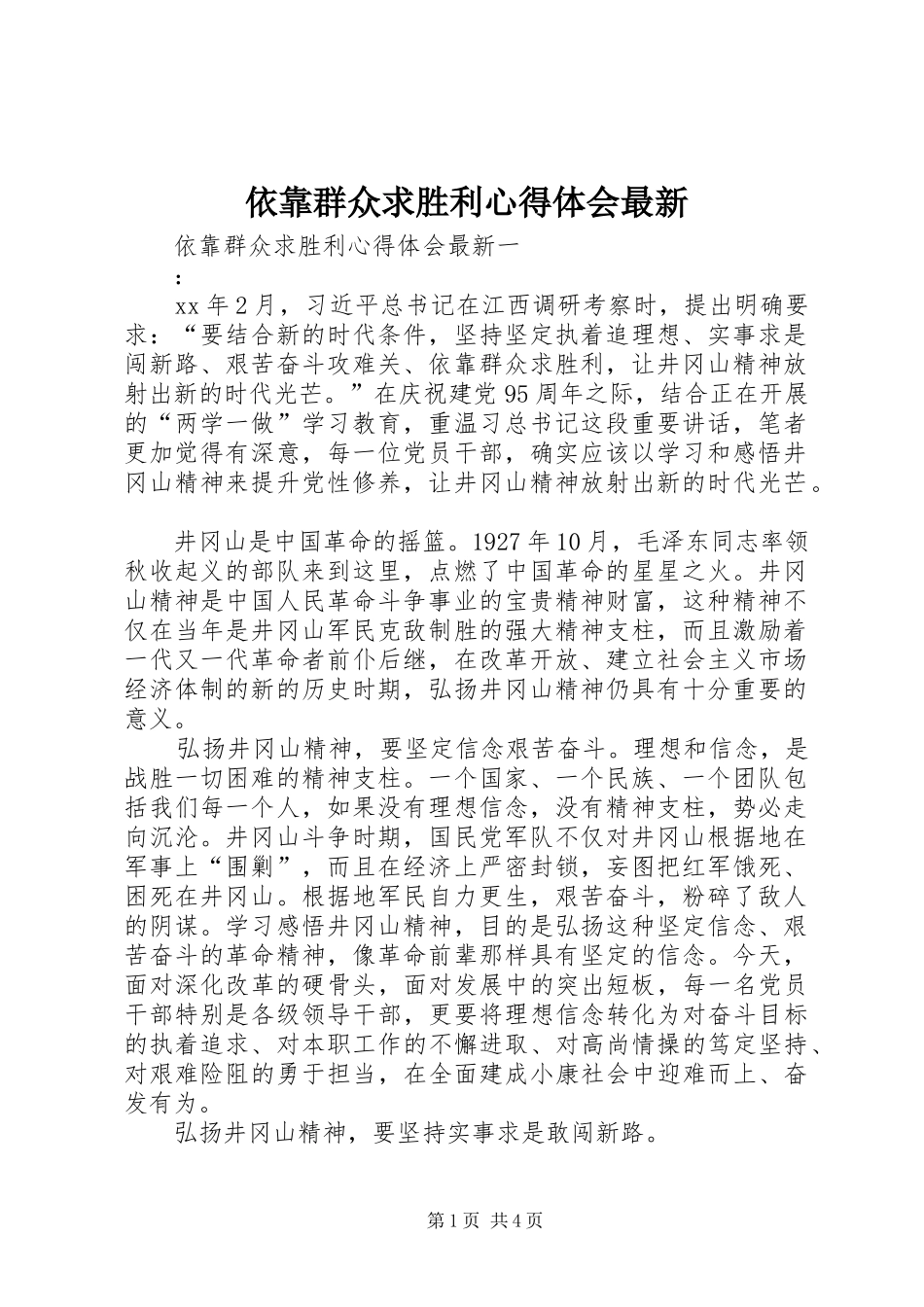 依靠群众求胜利心得体会最新_第1页