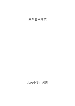 画角教学随笔c