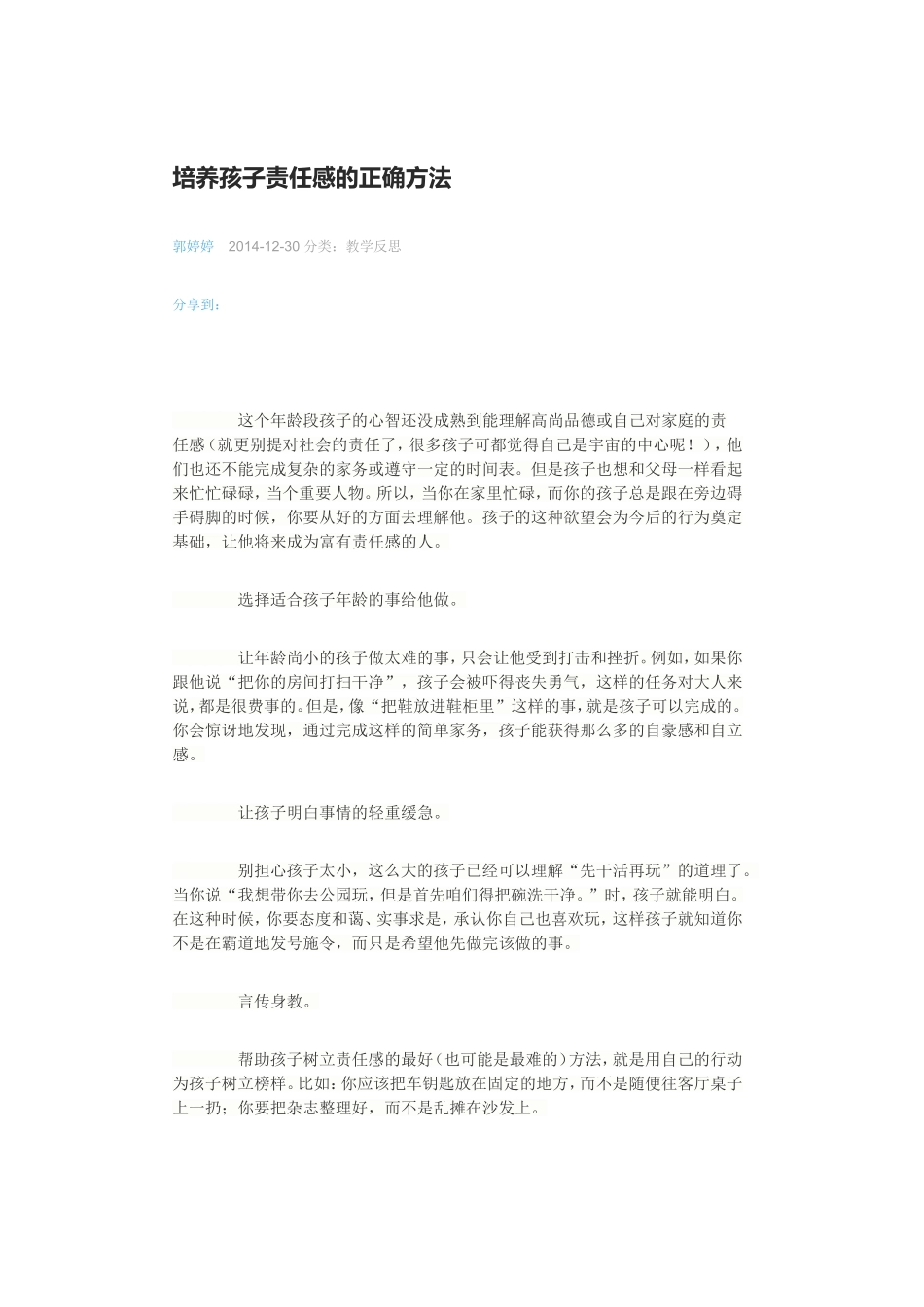 培养孩子责任感的正确方法_第1页