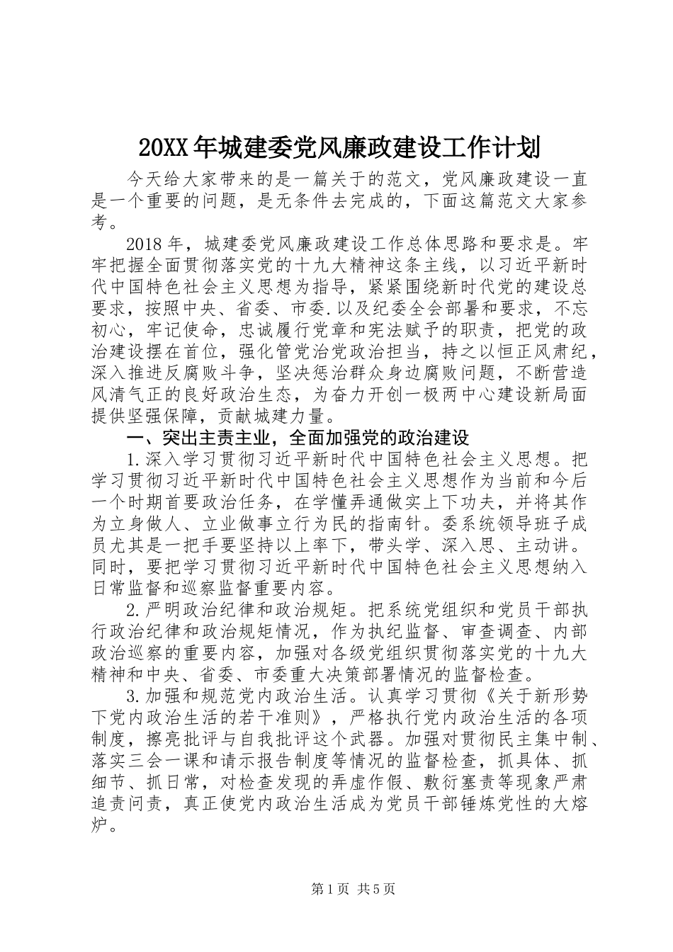 20XX年城建委党风廉政建设工作计划_第1页