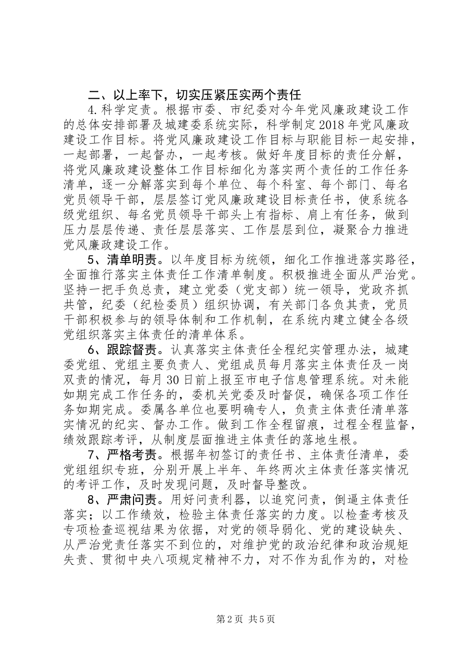 20XX年城建委党风廉政建设工作计划_第2页