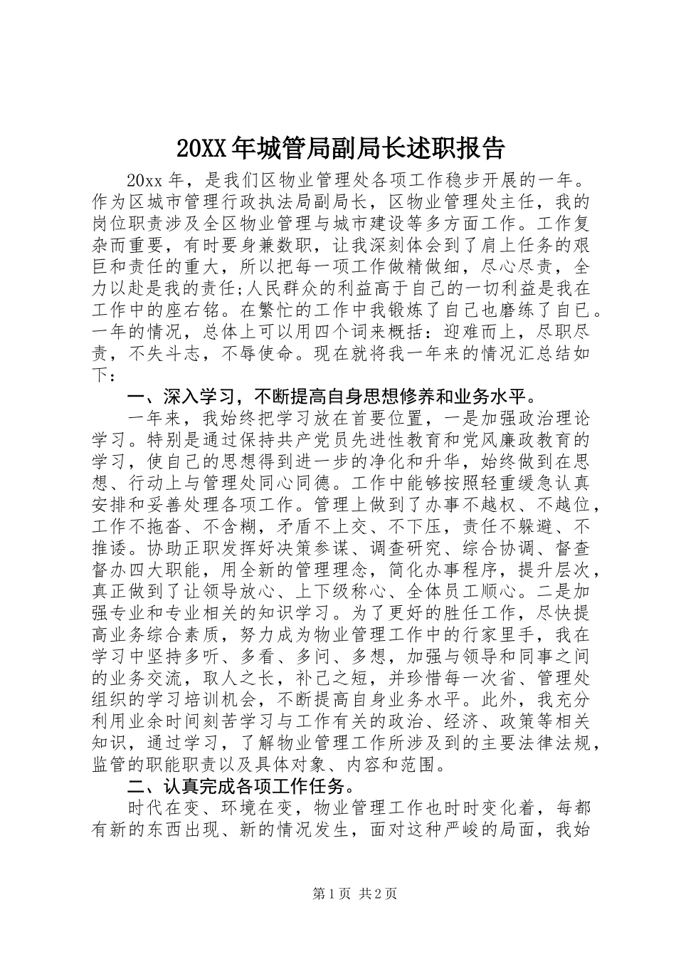 20XX年城管局副局长述职报告_第1页